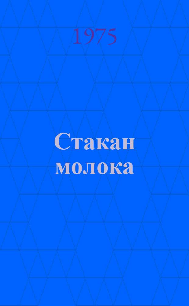 Стакан молока : Для дошкольного возраста