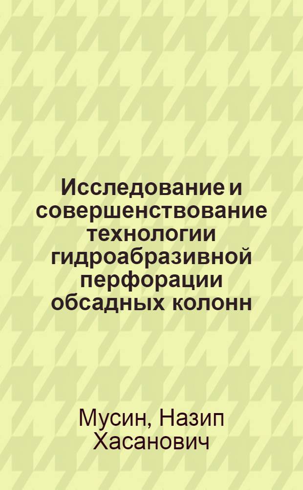Исследование и совершенствование технологии гидроабразивной перфорации обсадных колонн : (На примере нефт. месторождений Башкирии) : Автореф. дис. на соиск. учен. степени канд. техн. наук : (05.15.10)