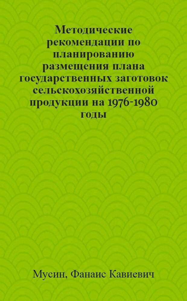 Методические рекомендации по планированию размещения плана государственных заготовок сельскохозяйственной продукции на 1976-1980 годы