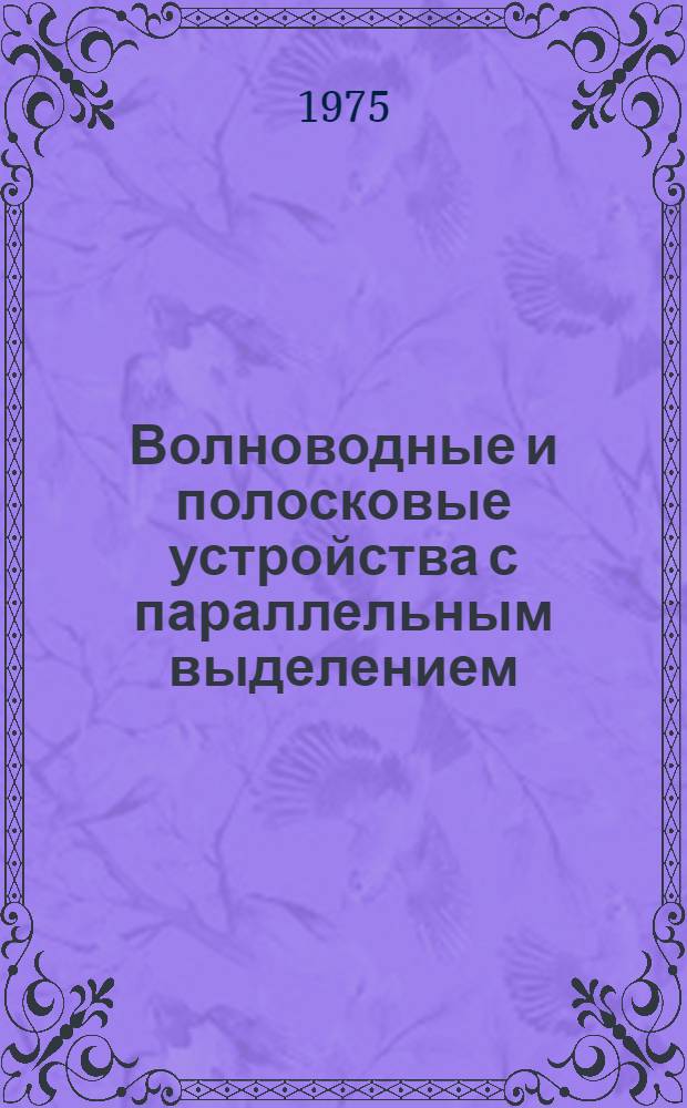 Волноводные и полосковые устройства с параллельным выделением (сложением) сигналов высокочастотных стволов : Автореф. дис. на соиск. учен. степени к. т. н