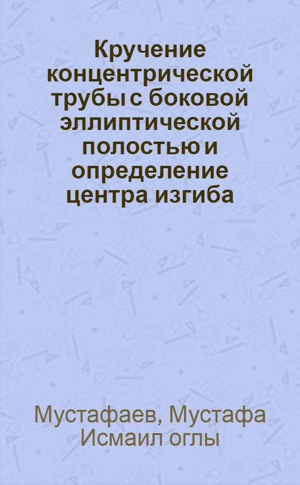 Кручение концентрической трубы с боковой эллиптической полостью и определение центра изгиба : Автореф. дис. на соиск. учен. степени канд. физ.-мат. наук : (01.02.04)