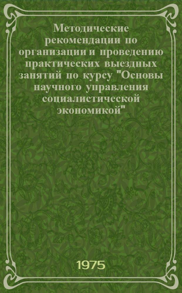 Методические рекомендации по организации и проведению практических выездных занятий по курсу "Основы научного управления социалистической экономикой"