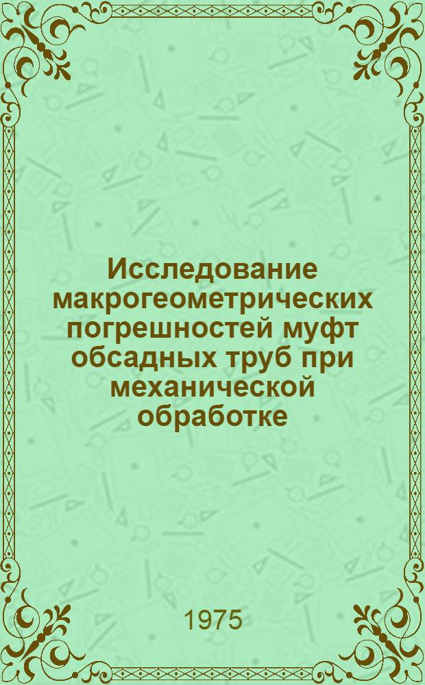 Исследование макрогеометрических погрешностей муфт обсадных труб при механической обработке : Автореф. дис. на соиск. учен. степени канд. техн. наук : (05.02.08)