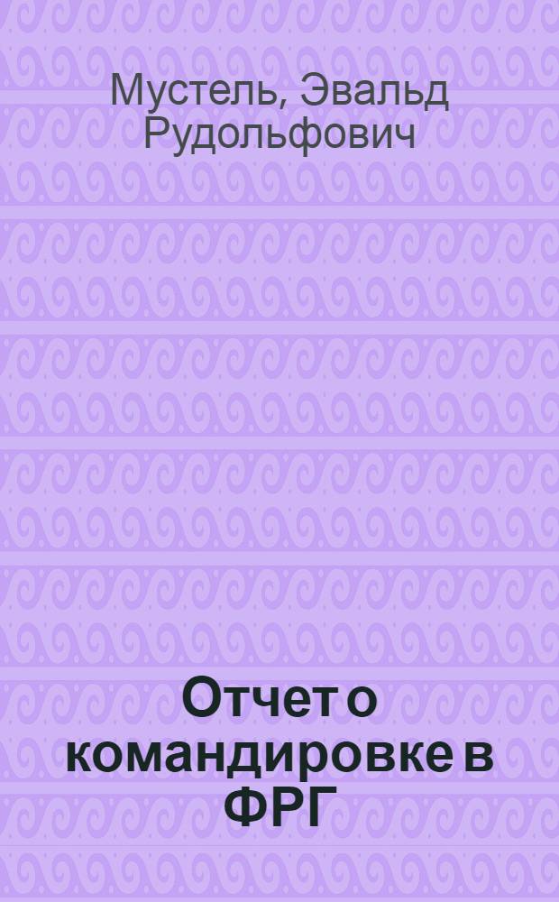 Отчет о командировке в ФРГ
