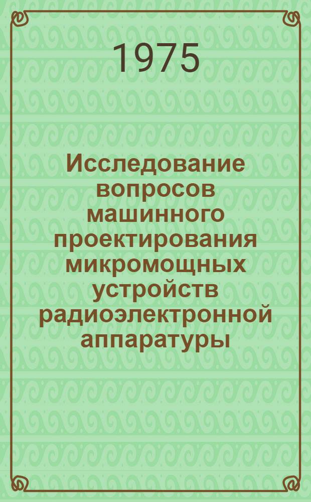 Исследование вопросов машинного проектирования микромощных устройств радиоэлектронной аппаратуры : Автореф. дис. на соиск. учен. степени канд. техн. наук : (20.00.16)
