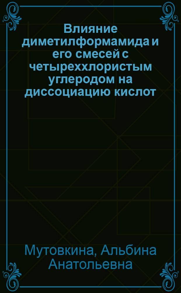 Влияние диметилформамида и его смесей с четыреххлористым углеродом на диссоциацию кислот : Автореф. дис. на соиск. учен. степени канд. хим. наук : (02.00.04)