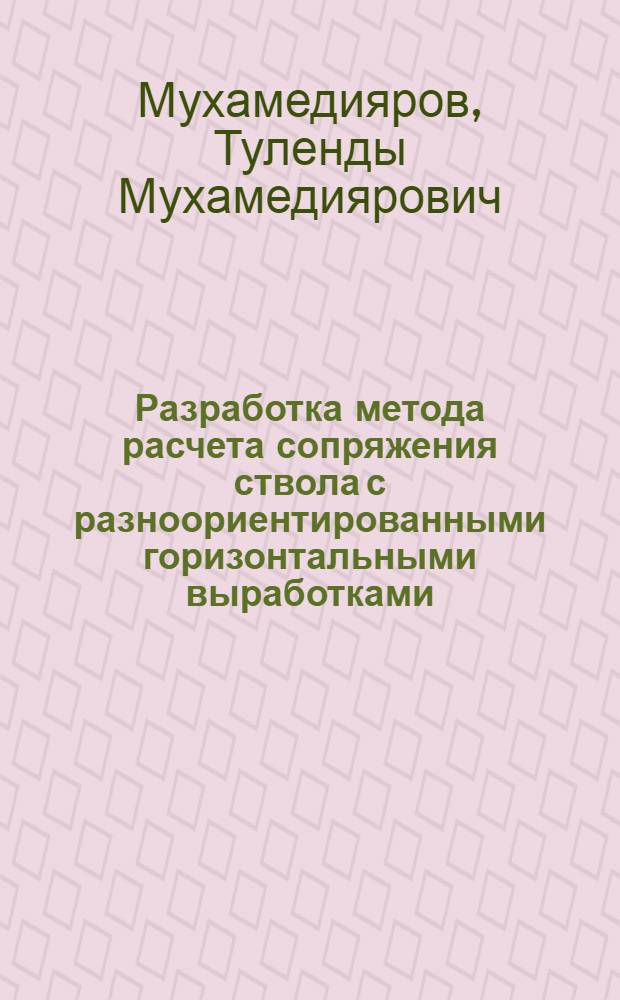 Разработка метода расчета сопряжения ствола с разноориентированными горизонтальными выработками : Автореф. дис. на соиск. учен. степени канд. техн. наук : (05.15.02)