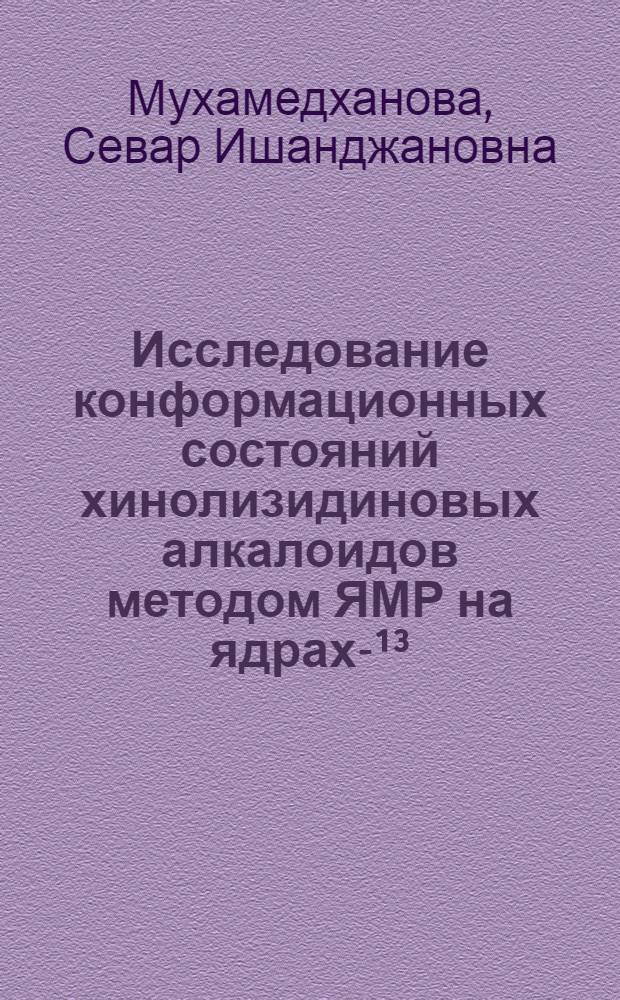 Исследование конформационных состояний хинолизидиновых алкалоидов методом ЯМР на ядрах -С&sup1;&sup3; : Автореф. дис. на соиск. учен. степени канд. хим. наук : (02.00.10)