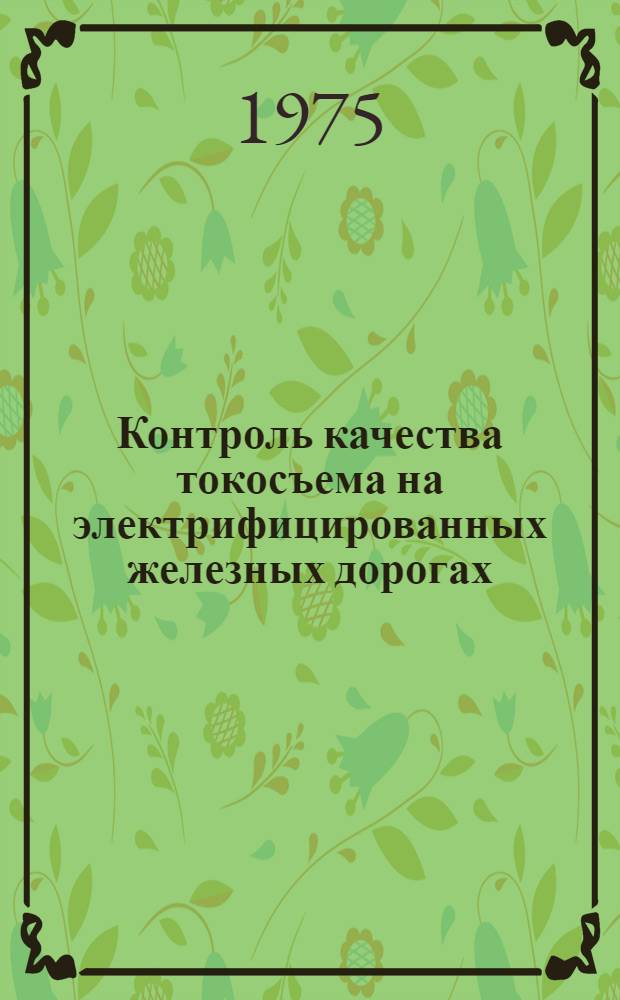 Контроль качества токосъема на электрифицированных железных дорогах : Автореф. дис. на соиск. учен. степени канд. техн. наук : (05.22.09)