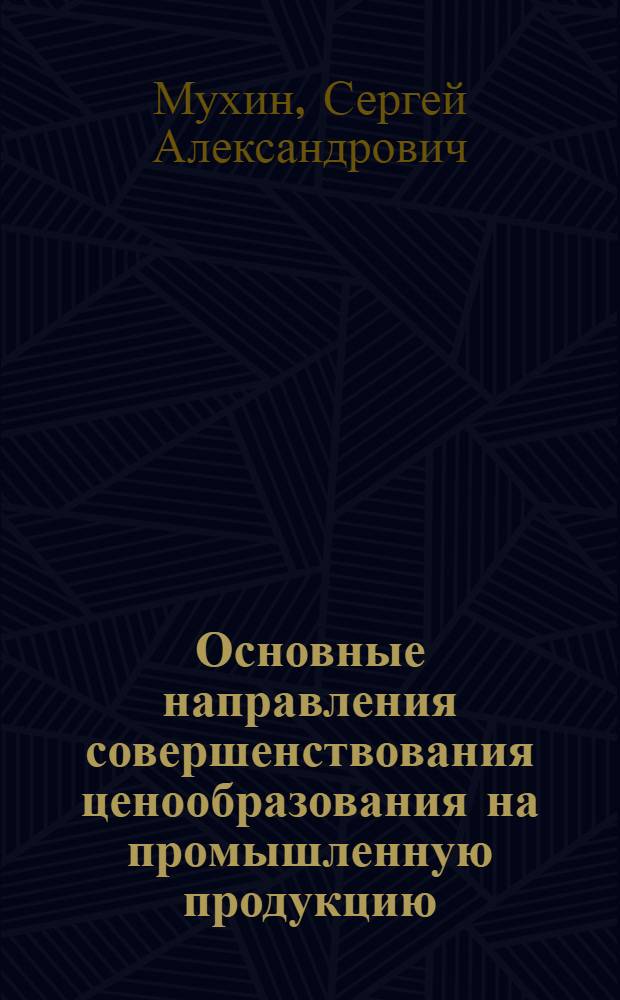 Основные направления совершенствования ценообразования на промышленную продукцию