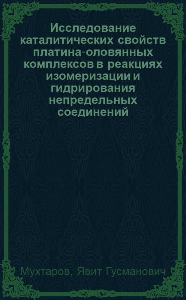 Исследование каталитических свойств платина-оловянных комплексов в реакциях изомеризации и гидрирования непредельных соединений : Автореф. дис. на соиск. учен. степени канд. хим. наук : (02.00.03)