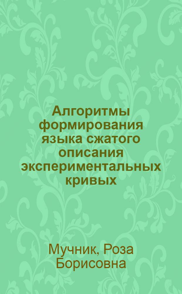 Алгоритмы формирования языка сжатого описания экспериментальных кривых : Автореф. дис. на соиск. учен. степени канд. техн. наук : (05.18.01)