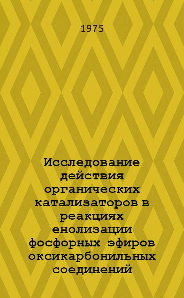 Исследование действия органических катализаторов в реакциях енолизации фосфорных эфиров оксикарбонильных соединений : Автореф. дис. на соиск. учен. степени канд. хим. наук : (02.00.03)