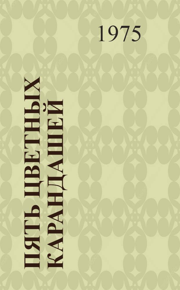 Пять цветных карандашей : Повести