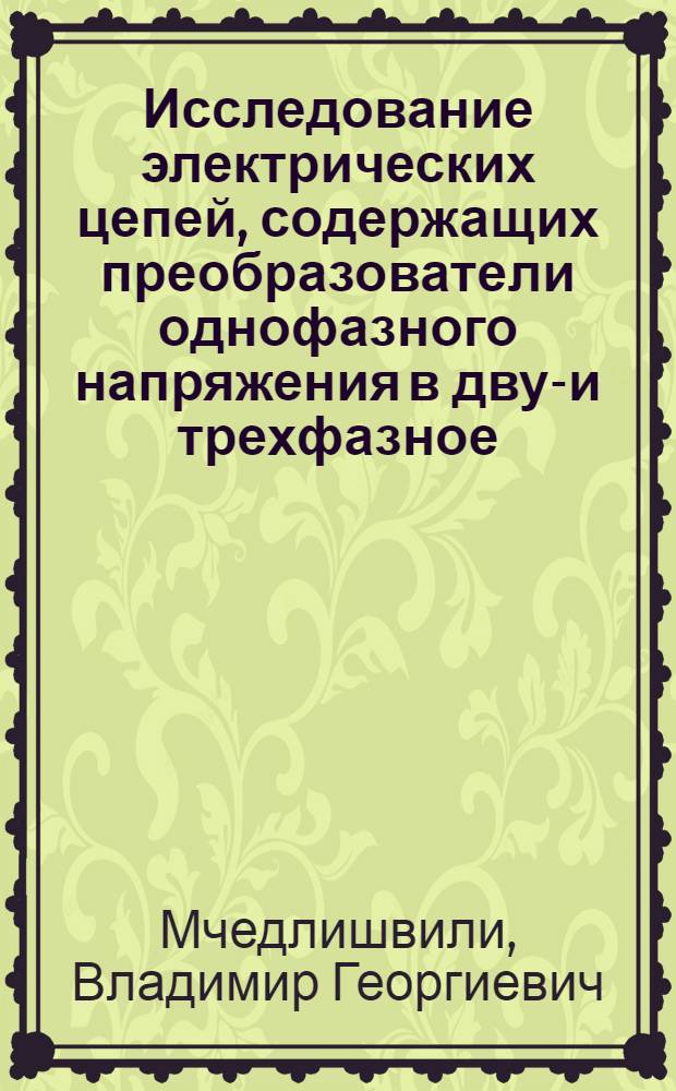 Исследование электрических цепей, содержащих преобразователи однофазного напряжения в двух- и трехфазное : Автореф. дис. на соиск. учен. степени канд. техн. наук : (05.14.07)