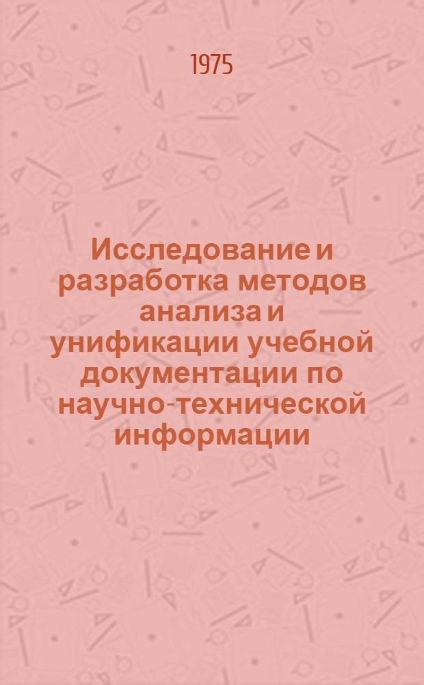 Исследование и разработка методов анализа и унификации учебной документации по научно-технической информации : Автореф. дис. на соиск. учен. степени канд. техн. наук : (05.25.02)