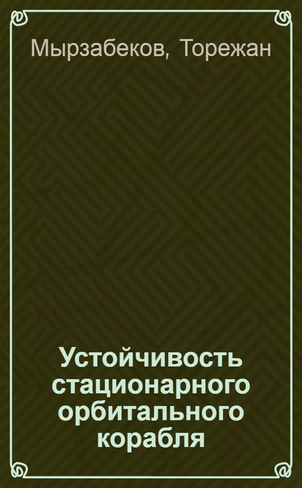 Устойчивость стационарного орбитального корабля : Автореф. дис. на соиск. учен. степени канд. физ.-мат. наук : (01.02.01)