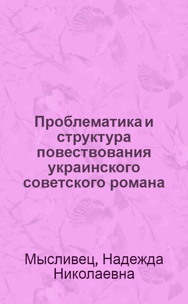 Проблематика и структура повествования украинского советского романа (60-70 годы) : Автореф. дис. на соиск. учен. степени канд. филол. наук : (10.01.03)