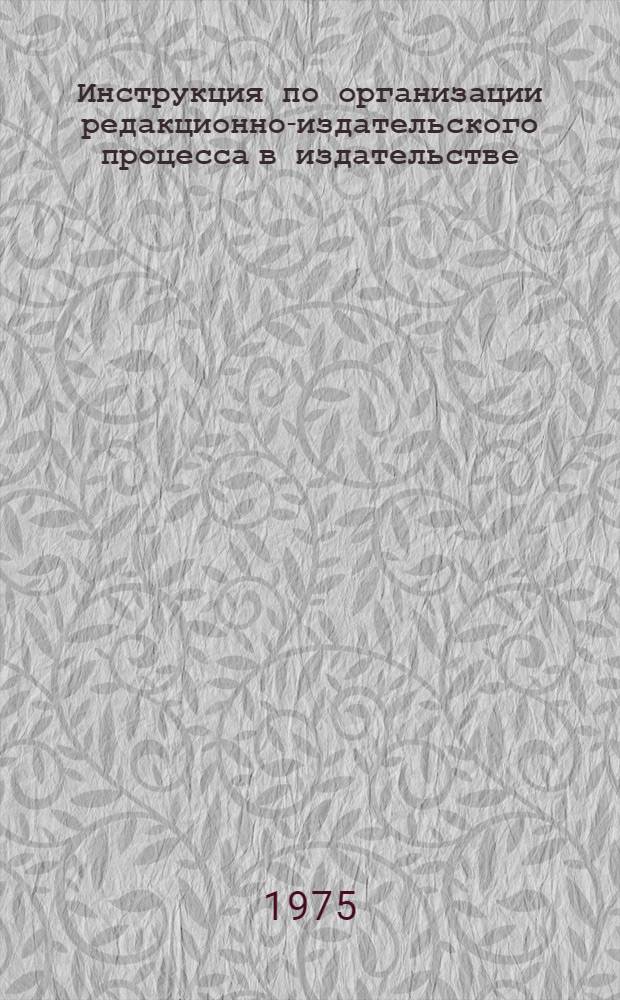 Инструкция по организации редакционно-издательского процесса в издательстве