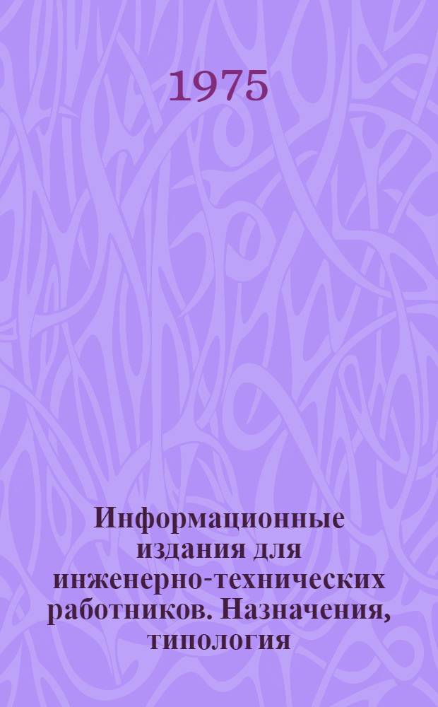 Информационные издания для инженерно-технических работников. Назначения, типология, редактура : (На примере угольной пром-сти) : Автореф. дис. на соиск. учен. степени канд. филол. наук : (05.25.04)