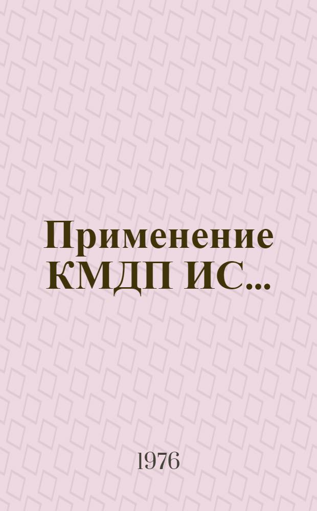 Применение КМДП ИС.. : Вып. 1-. Вып. 2 [...серий МС14500А фирмы Motorola и СD4000A фирмы RCA]