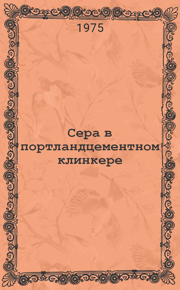 Сера в портландцементном клинкере : Автореф. дис. на соиск. учен. степени канд. техн. наук : (05.17.11)