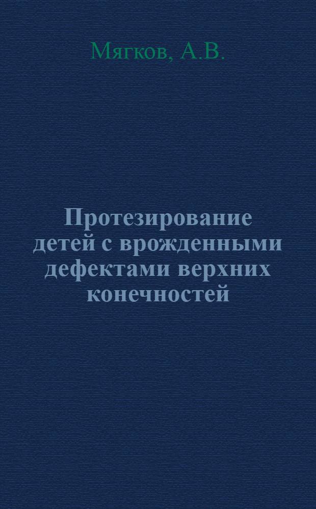 Протезирование детей с врожденными дефектами верхних конечностей