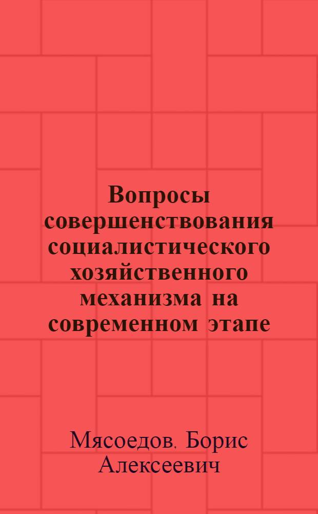 Вопросы совершенствования социалистического хозяйственного механизма на современном этапе : Автореф. дис. на соиск. учен. степени канд. экон. наук : (08.00.01)
