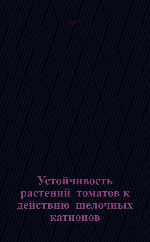 Устойчивость растений томатов к действию щелочных катионов : Автореф. дис. на соиск. учен. степени к. б. н