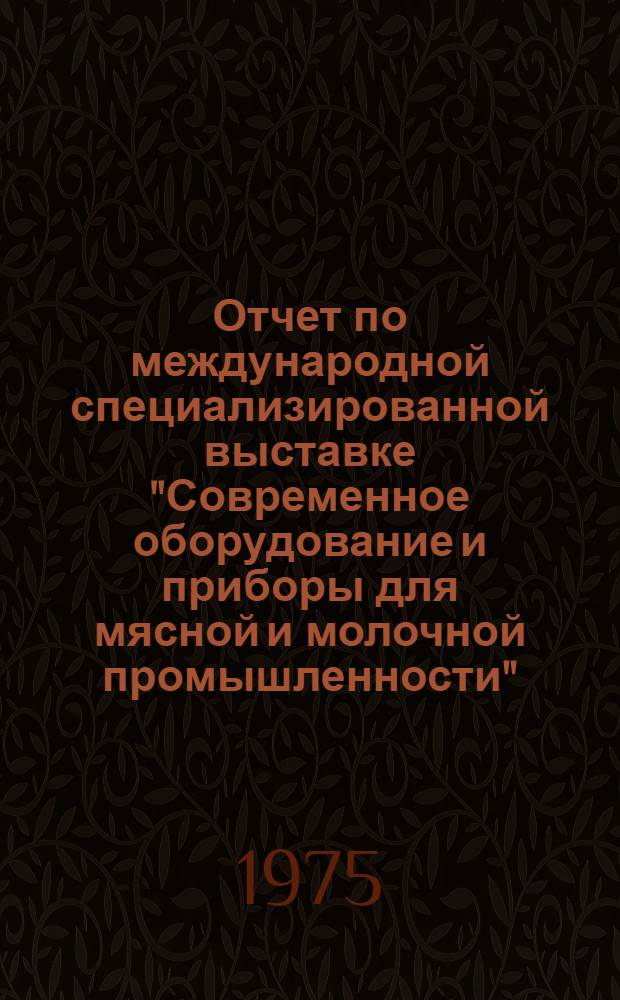Отчет по международной специализированной выставке "Современное оборудование и приборы для мясной и молочной промышленности" - "Мясомолмаш-74"