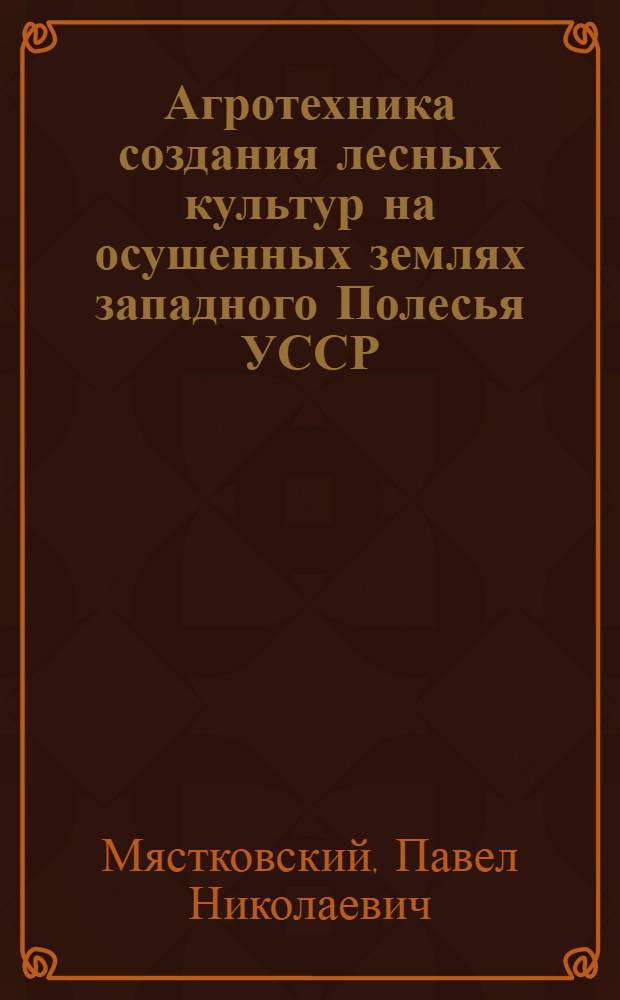 Агротехника создания лесных культур на осушенных землях западного Полесья УССР : Автореф. дис. на соиск. учен. степени канд. с.-х. наук : (06.03.01)