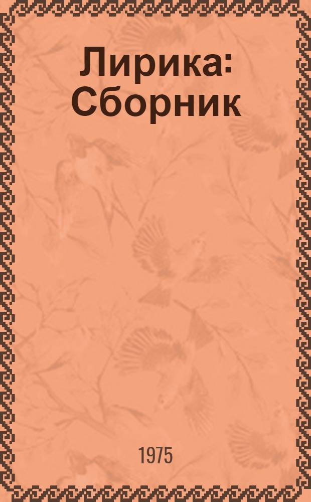 Лирика : Сборник