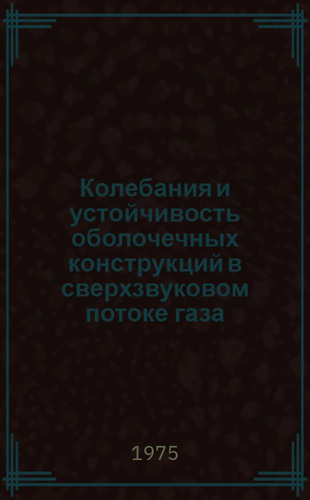 Колебания и устойчивость оболочечных конструкций в сверхзвуковом потоке газа : Методы и алгоритмы расчета на ЭВМ