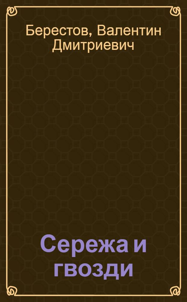 Сережа и гвозди : Стихи