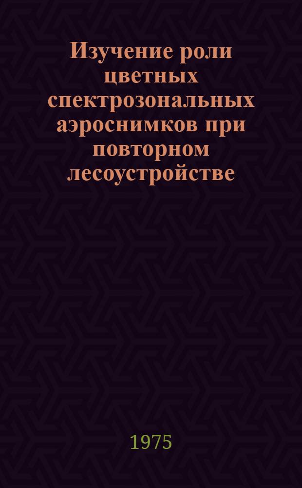 Изучение роли цветных спектрозональных аэроснимков при повторном лесоустройстве : Автореф. дис. на соиск. учен. степени канд. с.-х. наук : (06.03.02)