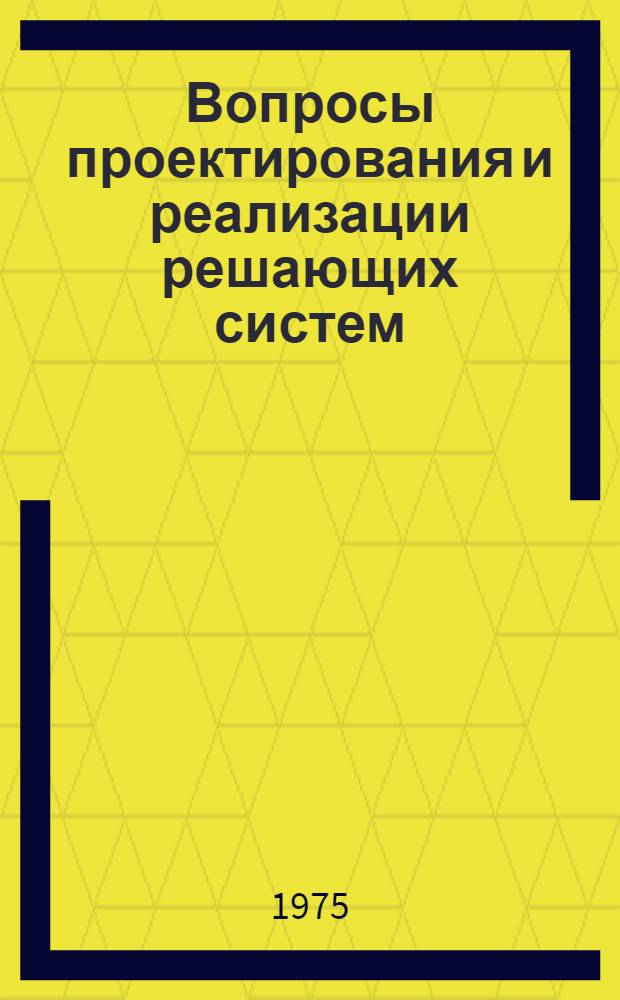 Вопросы проектирования и реализации решающих систем : Автореф. дис. на соиск. учен. степени канд. физ.-мат. наук : (01.01.10)