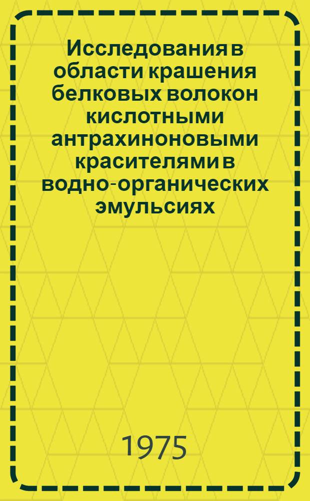 Исследования в области крашения белковых волокон кислотными антрахиноновыми красителями в водно-органических эмульсиях : Автореф. дис. на соиск. учен. степени канд. техн. наук : (05.19.03)