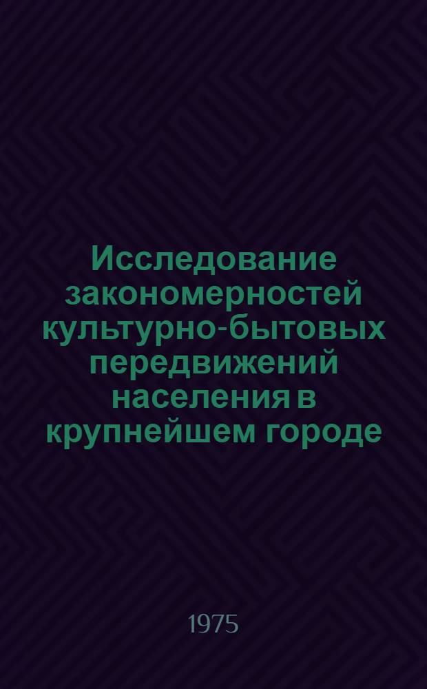 Исследование закономерностей культурно-бытовых передвижений населения в крупнейшем городе : Автореф. дис. на соиск. учен. степени канд. техн. наук : (05.23.12)