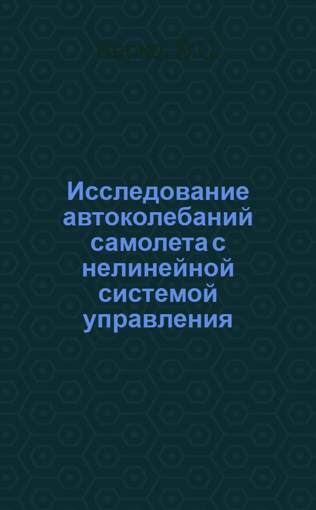 Исследование автоколебаний самолета с нелинейной системой управления