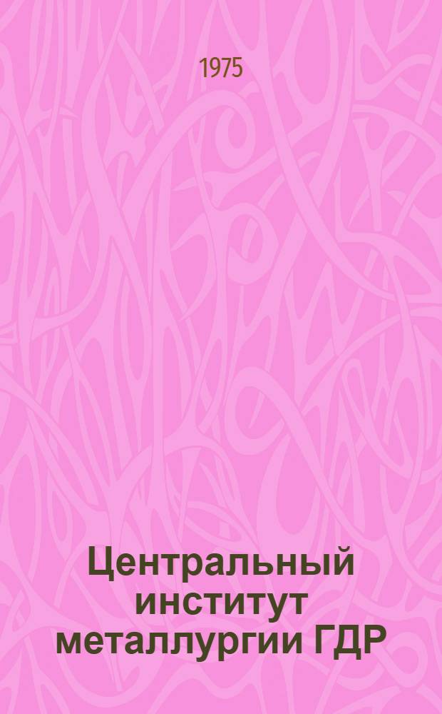 Центральный институт металлургии ГДР