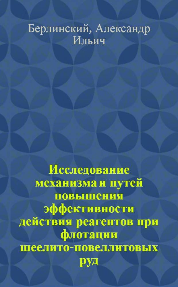 Исследование механизма и путей повышения эффективности действия реагентов при флотации шеелито-повеллитовых руд : Автореф. дис. на соиск. учен. степени д. т. н