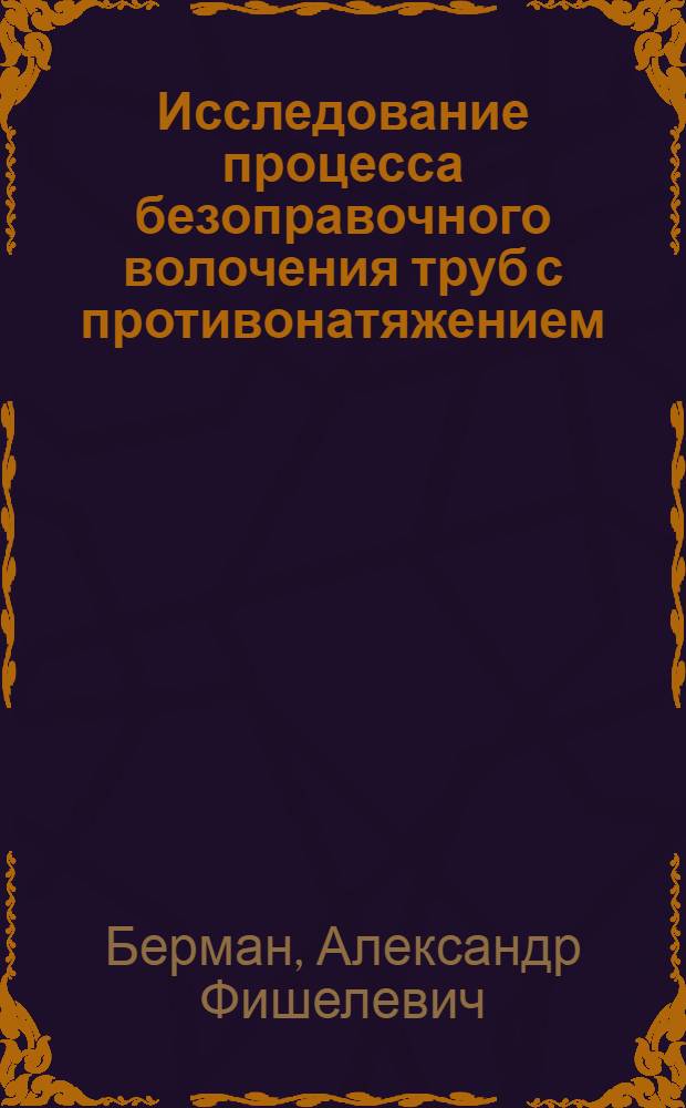 Исследование процесса безоправочного волочения труб с противонатяжением : Автореф. дис. на соиск. учен. степени канд. техн. наук : (05.16.05)
