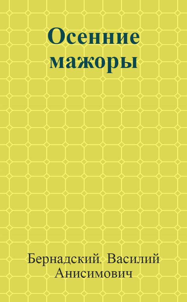 Осенние мажоры : Стихи