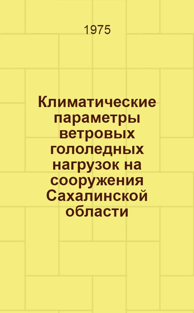 Климатические параметры ветровых гололедных нагрузок на сооружения Сахалинской области : Автореф. дис. на соиск. учен. степени канд. геогр. наук : (11.00.09)