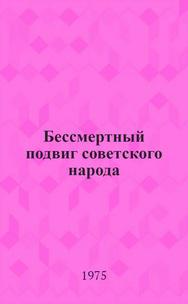 Бессмертный подвиг советского народа : Пособие для б-к ВМФ