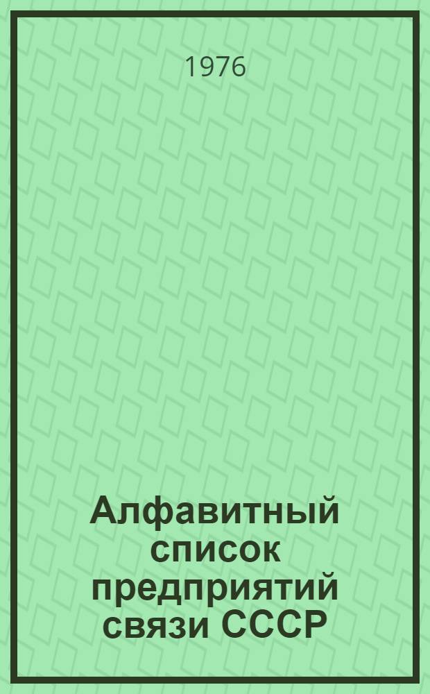 Алфавитный список предприятий связи СССР : Без указания направления почты Сводка изменений... ...№ 28