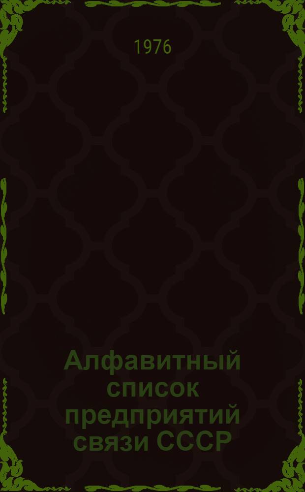Алфавитный список предприятий связи СССР : С указания направления почты [В 4 т.] Сводка изменений... ...№ 21
