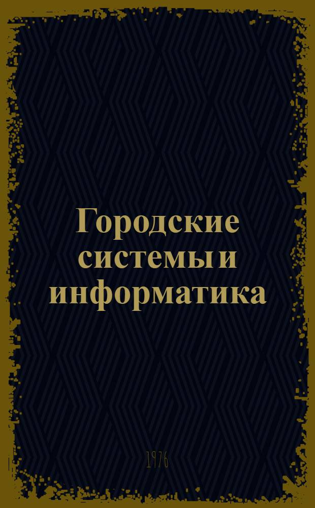 Городские системы и информатика : Сборник статей