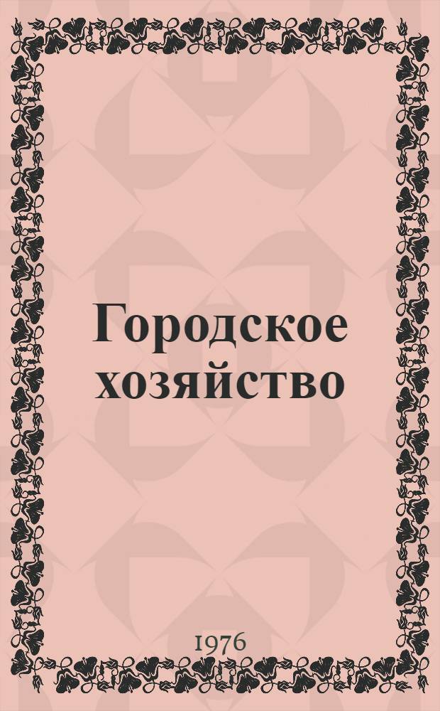 Городское хозяйство : Сигн. библиогр