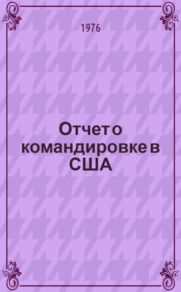 Отчет о командировке в США